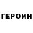 ГЕРОИН гречка Semen Nam