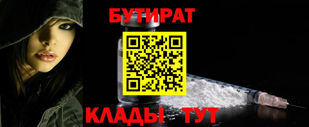 БУТИРАТ 99%  Вход с VPN  Нижний Новгород 